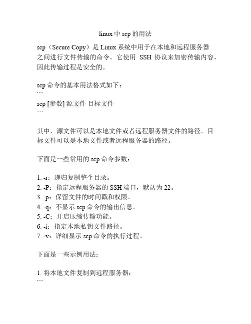 linux中scp的用法