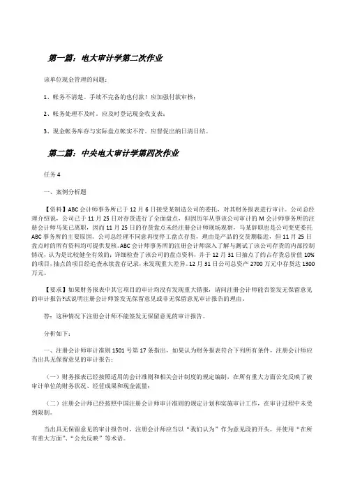 电大审计学第二次作业[修改版]