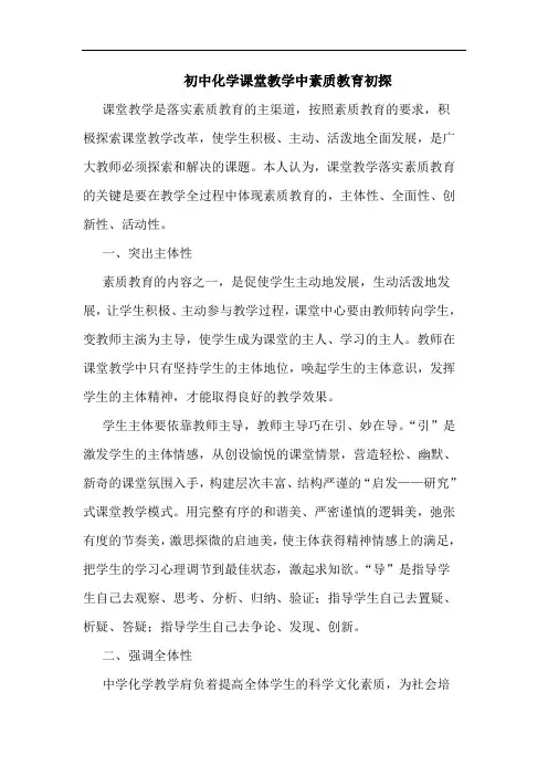 初中化学课堂教学中素质教育论文
