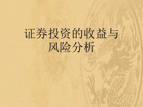 2021优选证券投资的收益与风险分析优秀课件ppt