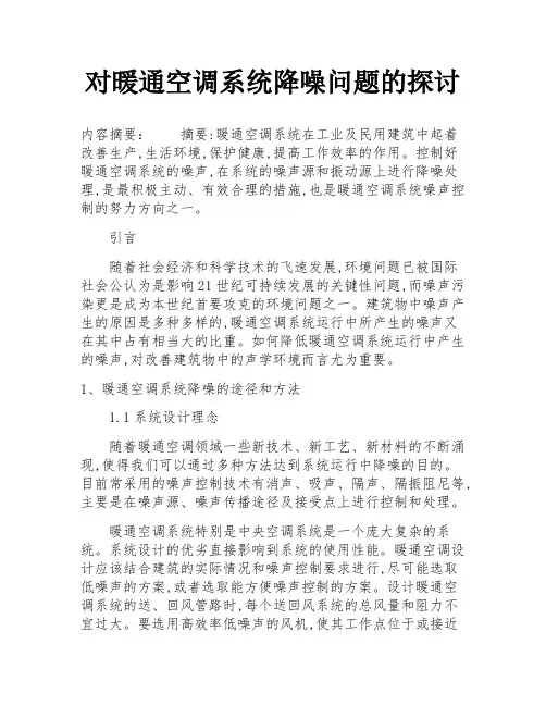 对暖通空调系统降噪问题的探讨