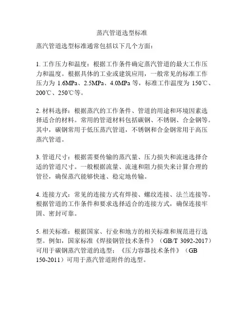 蒸汽管道选型标准