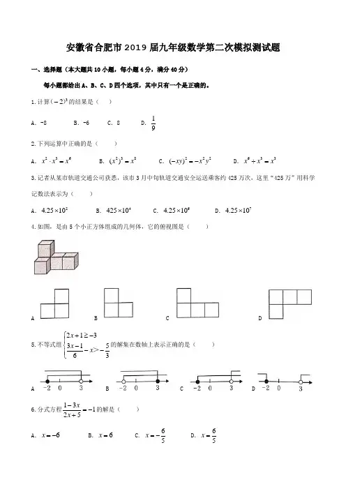 安徽省合肥市2019届九年级第二次模拟测数学试题