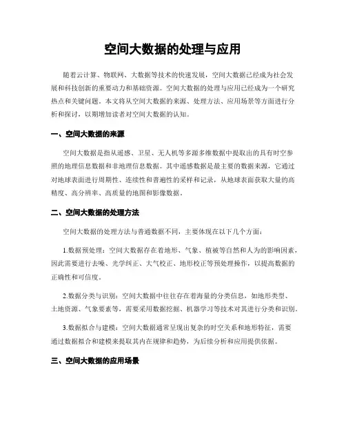 空间大数据的处理与应用