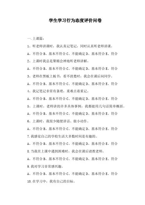 学生学习行为态度评价问卷