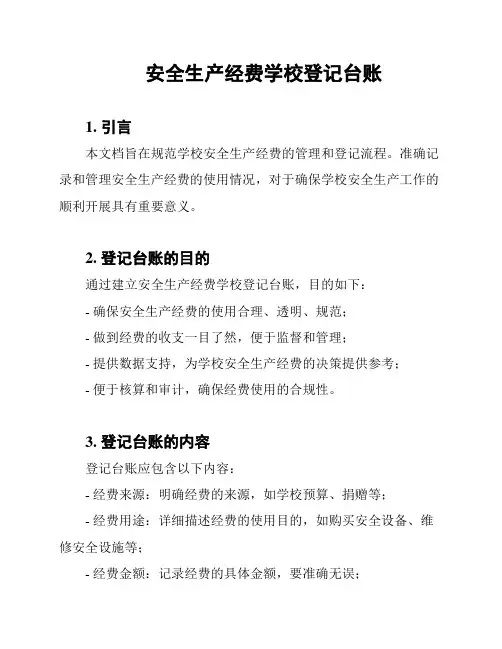 安全生产经费学校登记台账