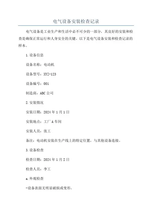 电气设备安装检查记录