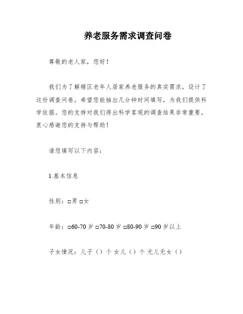 养老服务需求调查问卷