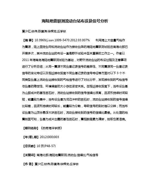 海陆地震联测流动台站布设及信号分析