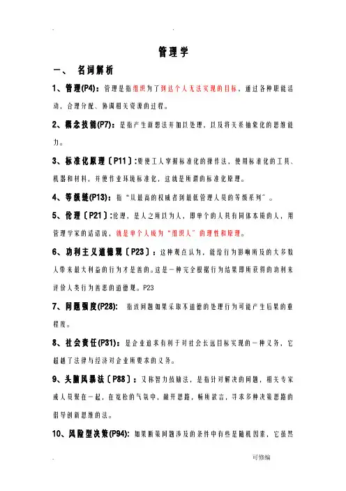 管理学名词解释+简答题答案