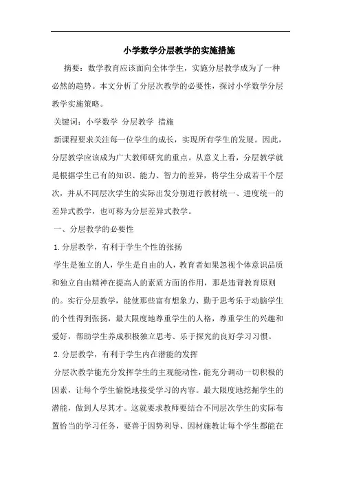 小学数学分层教学实施措施论文