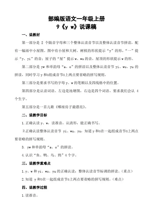 部编版语文一年级上册汉语拼音9《y w》说课稿