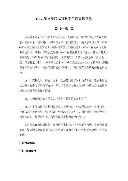 xx大学文学院本科教学工作审核评估自评报告【模板】