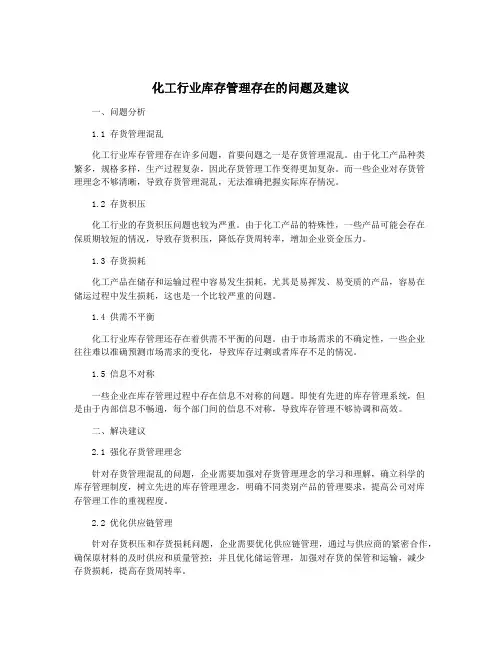 化工行业库存管理存在的问题及建议