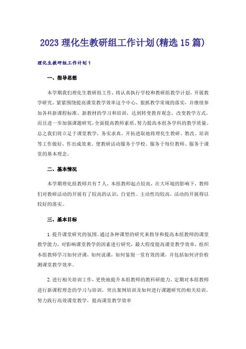 2023理化生教研组工作计划(精选15篇)