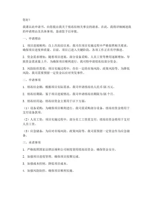 续冻结申请书
