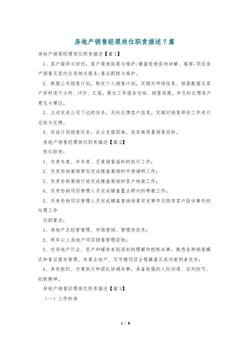 房地产销售经理岗位职责描述7篇