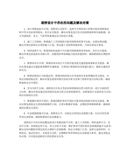 道桥设计中存在的问题及解决对策