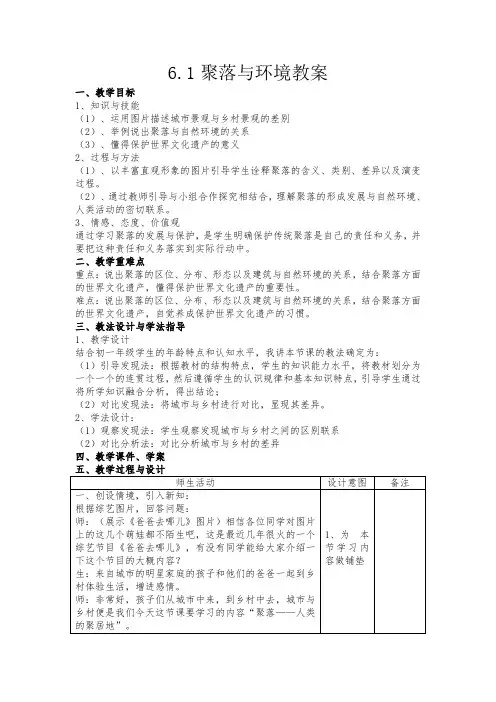 晋教版版七年级地理上册教案：6.1聚落与环境