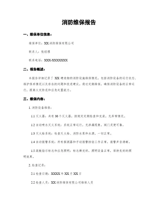 消防维保报告