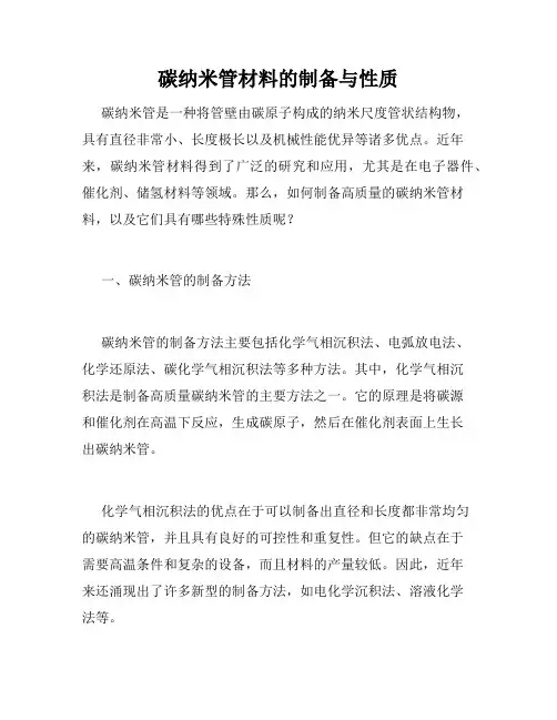 碳纳米管材料的制备与性质