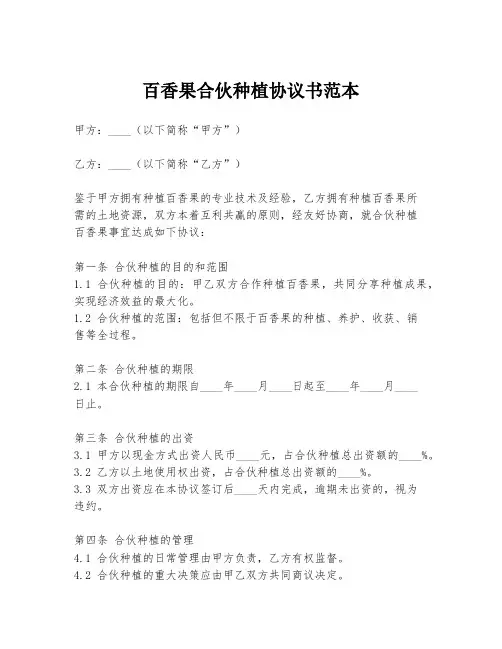 百香果合伙种植协议书范本