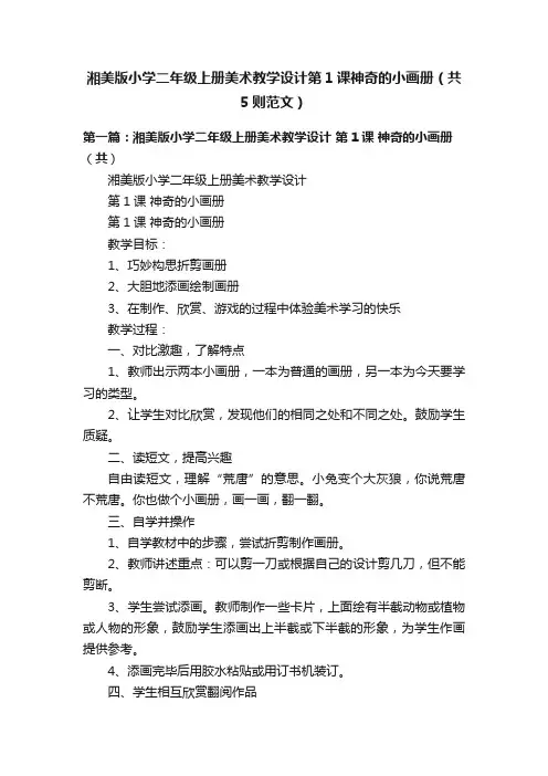 湘美版小学二年级上册美术教学设计第1课神奇的小画册（共5则范文）