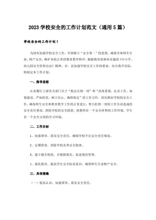 2023实用文_学校安全的工作计划范文(通用5篇)