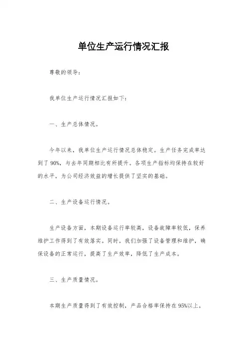 单位生产运行情况汇报