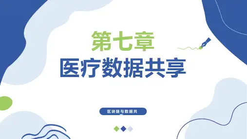《区块链与数据共享》【ch07】医疗数据共享 教学课件