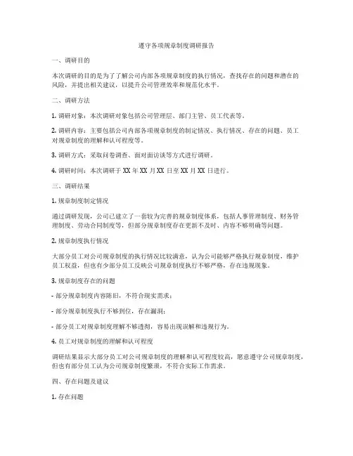 遵守各项规章制度调研报告