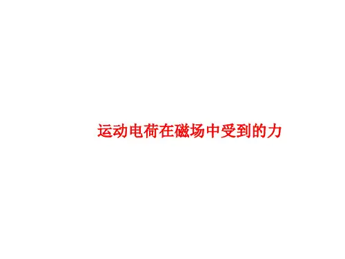 运动电荷在磁场中受到的力  课件