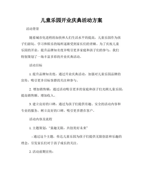 儿童乐园开业庆典活动方案