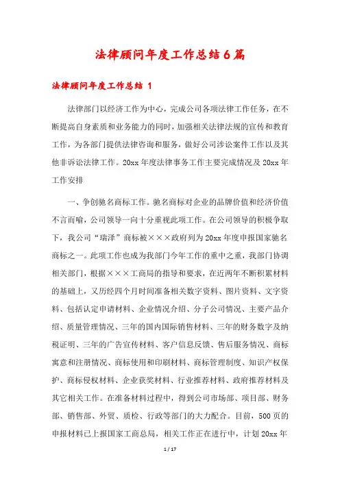 法律顾问年度工作总结6篇