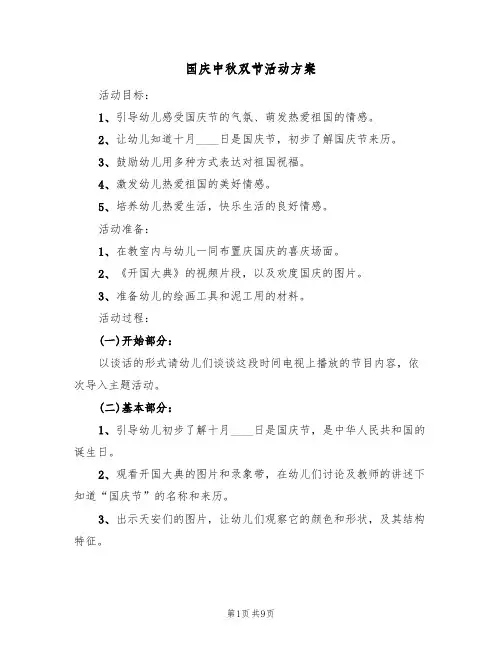 国庆中秋双节活动方案（五篇）