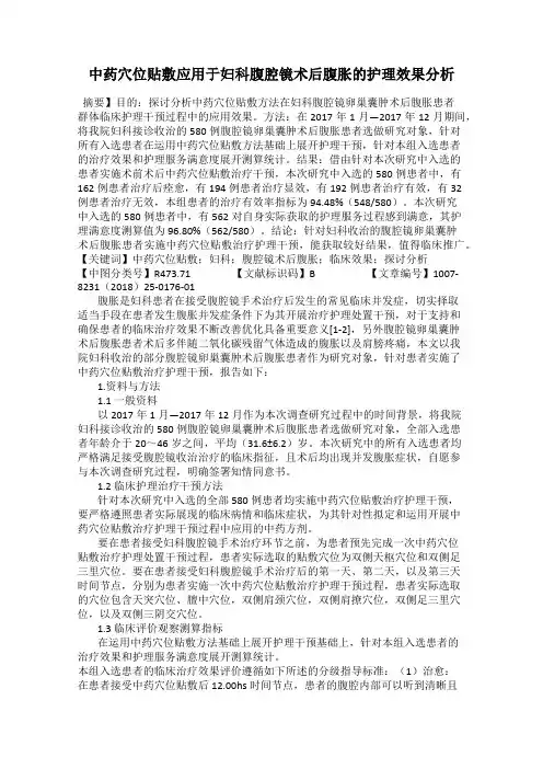 中药穴位贴敷应用于妇科腹腔镜术后腹胀的护理效果分析