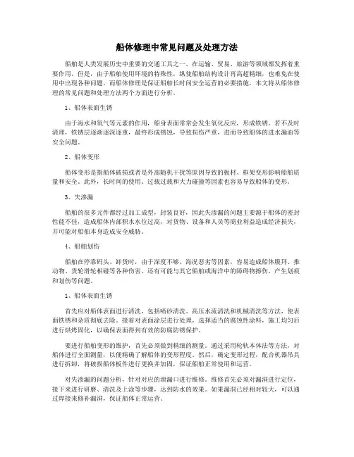 船体修理中常见问题及处理方法