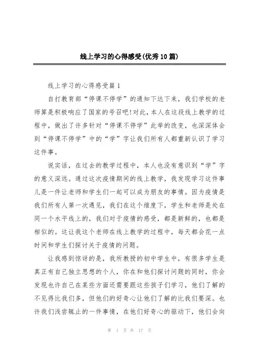 线上学习的心得感受(优秀10篇)