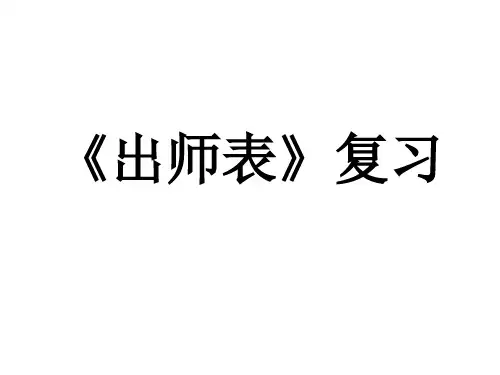 《出师表》详尽复习资料