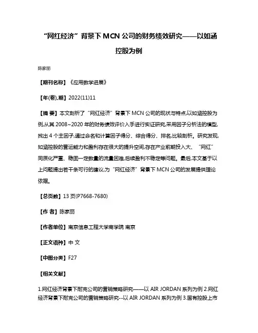 “网红经济”背景下MCN公司的财务绩效研究——以如涵控股为例