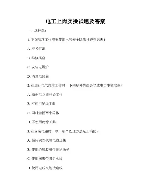 电工上岗实操试题及答案