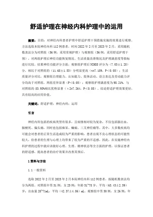 舒适护理在神经内科护理中的运用