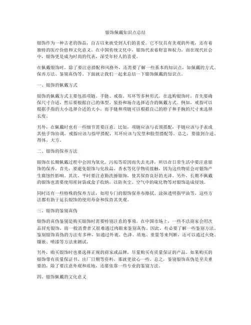 银饰佩戴知识点总结