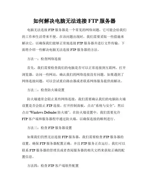 如何解决电脑无法连接FTP服务器