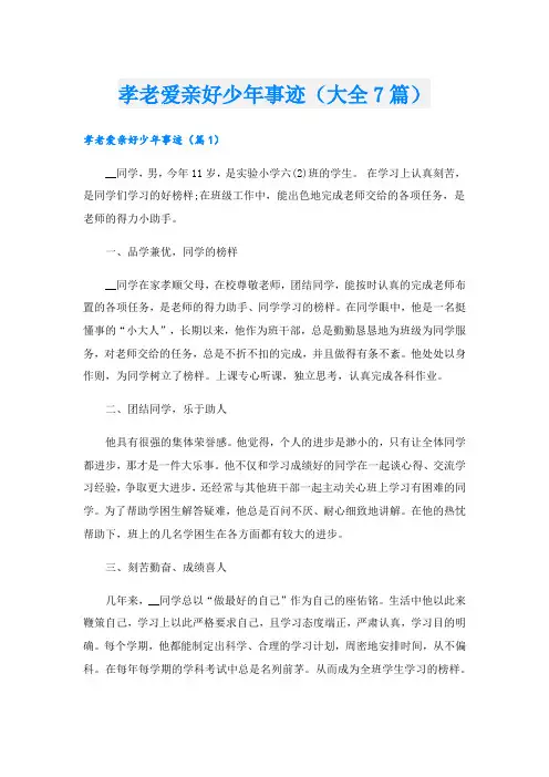 孝老爱亲好少年事迹(大全7篇).doc