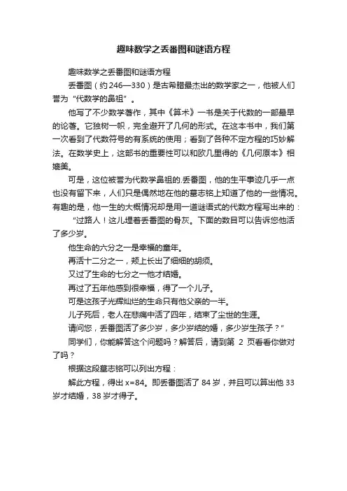 趣味数学之丢番图和谜语方程