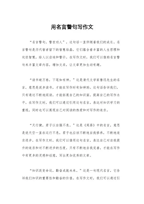 用名言警句写作文
