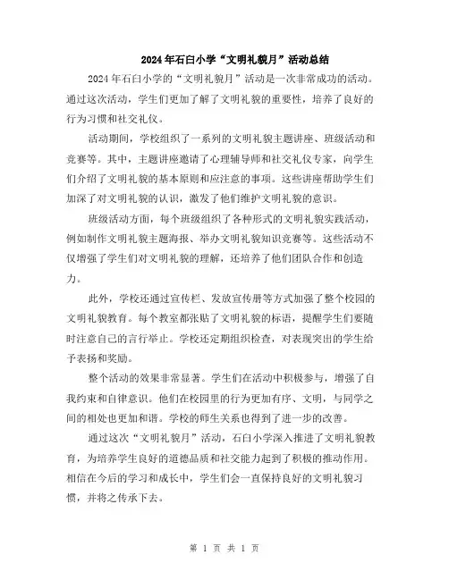 2024年石臼小学“文明礼貌月”活动总结