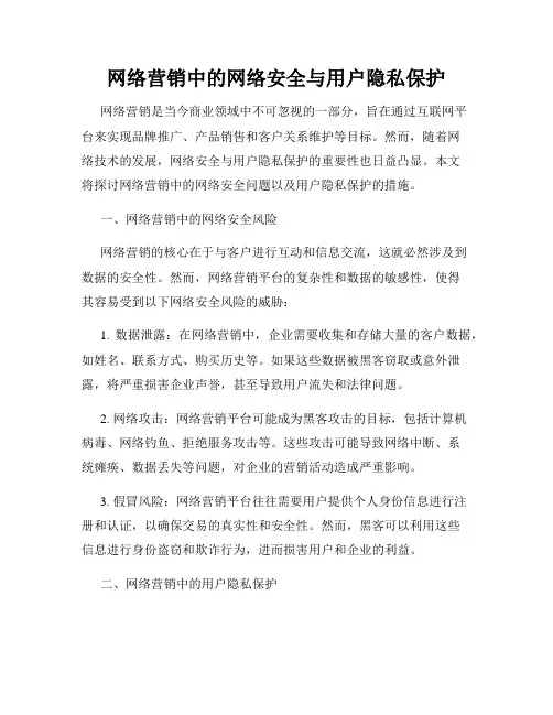 网络营销中的网络安全与用户隐私保护