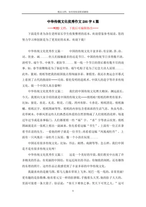 中华传统文化优秀作文200字4篇